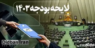 آغاز رسیدگی به جزئیات لایحه بودجه ۱۴۰۳ در کمیسیون تلفیق