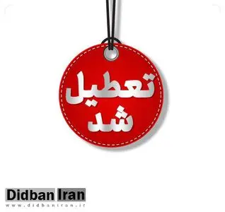 استان لرستان تعطیل شد