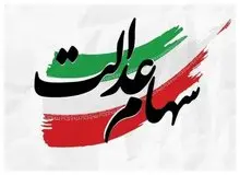 خبر مهم برای سهامداران عدالت/ شب عید سود سهام عدالت واریز می‌شود؟