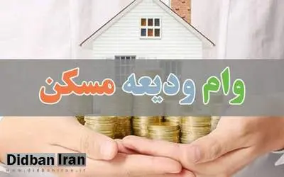 اختلاف بین بانک های عامل و وزارت راهوشهرسازی بر سر پرداخت "وام ودیعه مسکن"