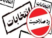  جعفر زاده ایمن آبادی، کولیوند، جواد جهانگیرزاده، نادر قاضی پور و یوسفیان ملا ردصلاحیت شدند