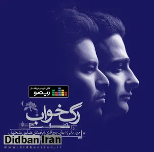 آلبوم موسیقی «رگ‌خواب» با آواز «همایون شجریان» منتشر شد