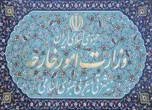 وزارت امور خارجه برای هزارمین بار اعلام کرد؛ تمام ادعاهای کریمی قدوسی غلط و بی اساس است!