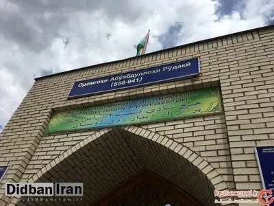 جایی که پدر شعر فارسی در آن آرام گرفته است+ تصاویر