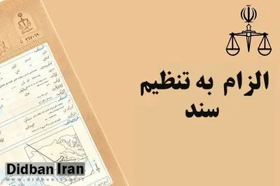 قانون الزام ثبت رسمی معاملات اموال غیرمنقول ابلاغ شد