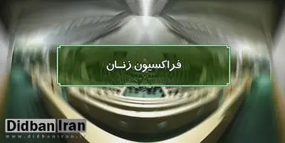 فراکسیون زنان مجلس: اظهارات «بانکی پور» درباره ازدواج زنان را از طریق هیأت نظارت بر رفتار نمایندگان پیگیری می‌کنیم/ غیرت جنسیت نمی‌شناسد/  منتظر عذرخواهی این نماینده هستیم