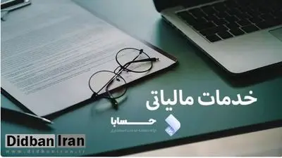 خدمات مالیاتی چیست؟ توضیح از یکی از بهترین شرکت های خدمات مالیاتی ایران