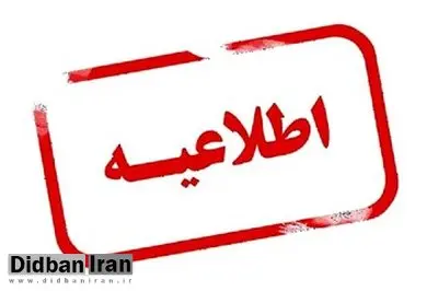 اطلاعیه فرمانداری تهران در پی برگزاری همایش دهیاران استان‌های سراسر کشور؛ مجوز انتخاباتی نداشته