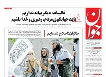 پروژه تطهیر طالبان در صفحه اول روزنامه نزدیک به سپاه/ طالبان «اصلاح شده» یا جریان انقلابی آن را «آرایش» می کند؟!