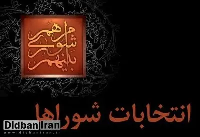 لیست اولیه جبهه انقلاب برای انتخابات شورای شهر تهران اعلام شد+اسامی/ طلایی از لیست جبهه انقلاب خط خورد!