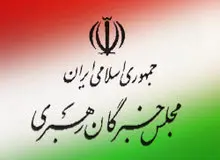 مجلس خبرگان به خروج ترامپ از برجام واکنش نشان داد