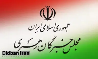 مجلس خبرگان به خروج ترامپ از برجام واکنش نشان داد