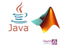 انجام پروژه های متلب و انجام پروژه های جاوا در رایا پروژه با کیفیت عالی