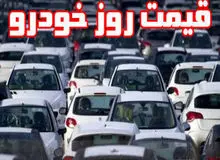 آخرین قیمت انواع خودرو ( ۱۸ آبان ۹۸) +جدول 