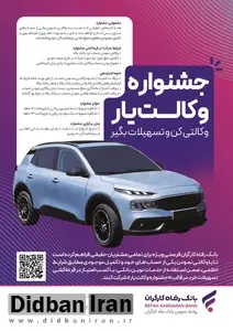 حسابهای خود را نزد بانک رفاه کارگران وکالتی کنید، از جوایز جشنواره "وکالتیار" بهرهمند شوید