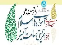 کنفرانس بین‌المللی ظرفیت‌های راهبردی آموزه‌های اسلام در دانشگاه تهران برگزار می‌شود