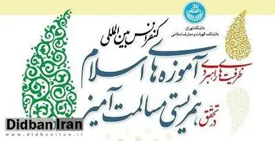 کنفرانس بین‌المللی ظرفیت‌های راهبردی آموزه‌های اسلام در دانشگاه تهران برگزار می‌شود