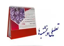 تعطیلی پنج‌شنبه به ۱۴۰۴ موکول شد/ تعطیلی شنبه‌ها منتفی است