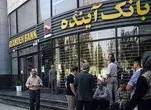 عضو هیئت رئیسه مجلس: انحلال بانک آینده پایان مسیر برخورد با متخلفان این بانک نخواهد بود / این بانک با تخلفات گسترده، اعتبار دستگاه های نظارتی را به مخاطره انداخته بود