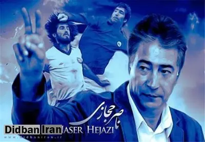 قدردانی همسر ناصر حجازی از فردوسیپور و انتقاد تند از میثاقی!