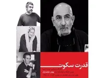 چرا رسیدن به سکوت برای بازیگر مهم است؟