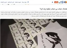 ارگان رسانه ای نزدیک به سپاه از کمپین ۲۱ تیر/ هشتگ ایرانِ عفیف هشتگ حجاب بی حجاب را شکست داد
