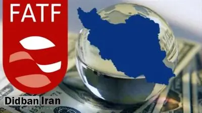 نشست «FATF» از فردا آغاز می‌شود
