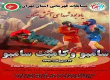 اسکویی: مسابقات سامبو استان تهران جمعه برگزار می شود/راهیابی نفرات برتر به اردوی تیم ملی