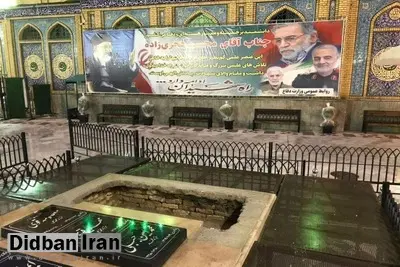 عکس / محل تدفین دانشمند شهید محسن فخری‌زاده در آستان امام‌زاده صالح (ع)