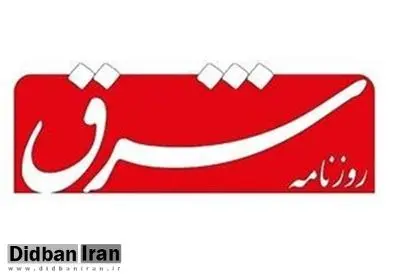 روزنامه شرق: اگر دولت برای حل معضلات اقتصادی،مشکل داخلی وخارجی دارد چرا به مردم نمی گوید؟