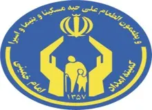 مددجویان کمیته امداد از پرداخت عوارض و هزینه های آب، برق و گاز معاف هستند