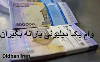 همه چیز درباره وام کرونایی دولت / مبلغ اقساط مشخص شد