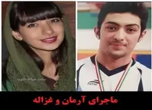 شهریور ماه؛ آرمان دوباره به اتهام قتل غزاله محاکمه می شود

