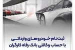 خودروهای وارداتی را با حساب وکالتی بانک رفاه کارگران خریداری کنید