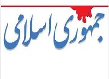 کنایه روزنامه جمهوری اسلامی به وزیر صنعت، معدن و تجارت/  کسی‌که سابقه واردات نداشته؛ ولی کارت بازرگانی دارد از کدام باند و قبیله است؟