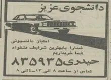 بازار داغ فروش امتیاز واردات خودرو توسط  دانشجویان +عکس