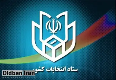 ستاد انتخابات کشور: از حضور در خیابان‌ها برای برپایی جشن خودداری کنید/ تقاضای مجوز شود همکاری می کنیم