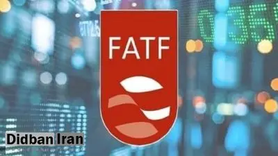 چاره‌ای جز پذیرش FAFT نداریم