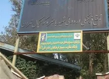 چند پرسش در ماجرای اردوگاه باهنر؛ ماجرای اجاره به شرط تملیک چیست؟
