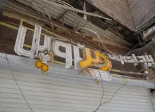 نماینده مجلس: گزارش کمیسیون عمران در خصوص ساختمان متروپل به قوه قضاییه ارسال شده تا با متخلفان برخورد شود / در کنار مالک، شهرداری آبادان و سازمان نظام مهندسی بیشترین تخلف را داشتند