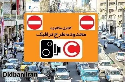افزایش ۳۷ درصدی عوارض تردد در طرح ترافیک تهران +نرخ جدید طرح ترافیک 