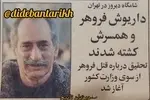 اولین گزارش درباره قتل داریوش و پروانه فروهر/ میهمانان قاتل با گل و شیرینی!