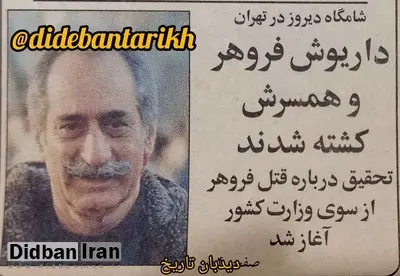 اولین گزارش درباره قتل داریوش و پروانه فروهر/ میهمانان قاتل با گل و شیرینی!