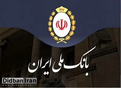 دامنه شعب ارزی بانک ملی ایران گسترده تر شد