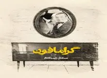 گرامافون از صادق زیباکلام