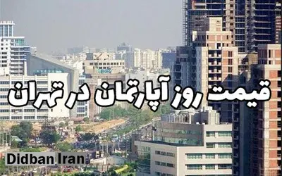 قیمت انواع آپارتمان در مناطق مختلف تهران ۵ فروردین ۹۹+جدول قیمت 