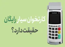 آیا کارتخوان سیار رایگان واقعیت دارد؟