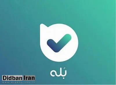 با «بله دانی» بیشتر بدان!