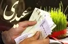 کارمندان دولت بخوانند/ عیدی دو برابر شد + رقم و زمان احتمالی واریز عید