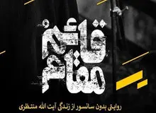 نامه احمدمنتظری برای پاسخگویی به مستند پخش شده از تلویزیون در باره پدرش
